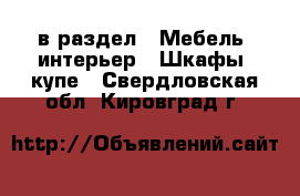  в раздел : Мебель, интерьер » Шкафы, купе . Свердловская обл.,Кировград г.